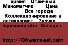 1.8) армия : Отличный Минометчик (1) › Цена ­ 5 500 - Все города Коллекционирование и антиквариат » Значки   . Брянская обл.,Сельцо г.